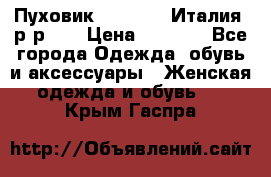 Пуховик.Max Mara. Италия. р-р 42 › Цена ­ 3 000 - Все города Одежда, обувь и аксессуары » Женская одежда и обувь   . Крым,Гаспра